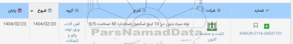 استعلام لوله سیاه بدون درز 10 اینج اسکجول استاندارد 40 صخامت 9.5