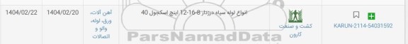 استعلام انواع لوله سیاه درزدار 8-16-12 اینچ اسکجول 40