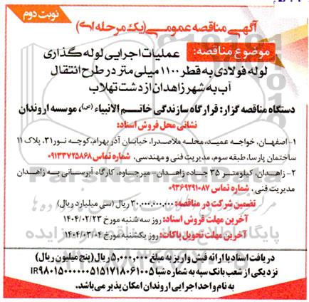 مناقصه عملیات اجرایی لوله گذاری لوله فولادی به قطر 1100 میلیمتر ... نوبت دوم