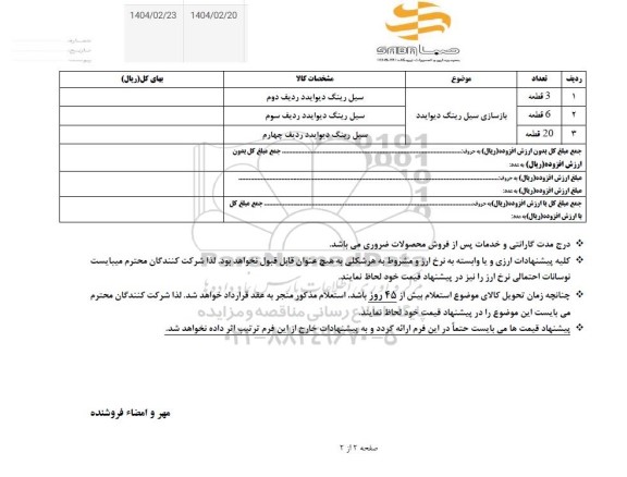 استعلام بازسازی سیل رینگ دیوایدد 