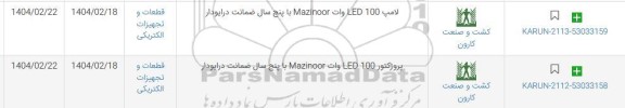 استعلام لامپ LED 100 وات Mazinoor با پنج سال ضمانت درایودار...