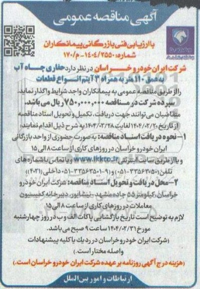 آگهی مناقصه عمومی  حفاری چاه آب به عمق 110 متر 