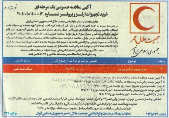 مناقصه خرید تجهیزات ارتزوپروتز