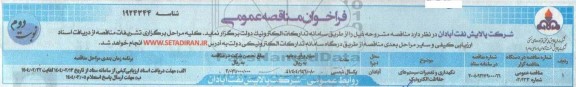 مناقصه عمومی نگهداری و تعمیرات سیستم های حفاظت الکترونیک ​​​​​​​نوبت دوم 