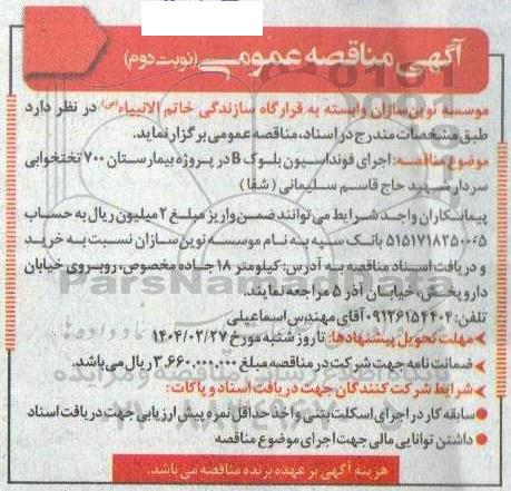 مناقصه اجرای فونداسیون بلوک B  نوبت دوم