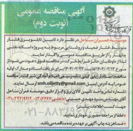 مناقصه تامین تابلو برق فشار متوسط، فشار ضعیف و روشنایی مربوط به پروژه اسکله نفتی نوبت دوم 