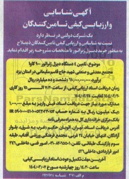 آگهی شناسایی و ارزیابی کیفی  خرید دیزل ژنراتور 