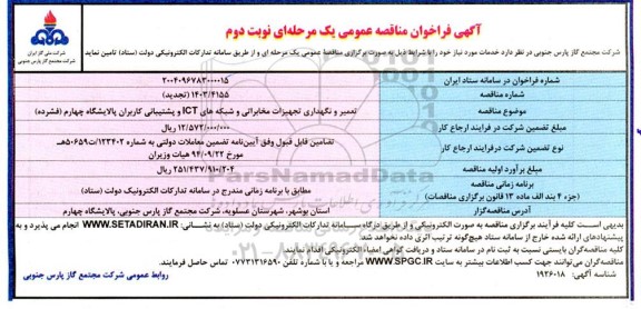 تجدید مناقصه تعمیر و نگهداری تجهیزات مخابراتی و شبکه های ICT و پشتیبانی- نوبت دوم