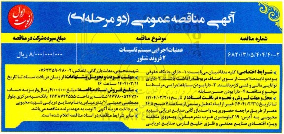 مناقصه عملیات اجرایی سیستم تاسیسات 2 فروند شناور 