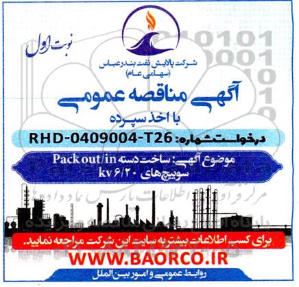 مناقصه ساخت دسته Pack out/in سوییچ های kv6.20 