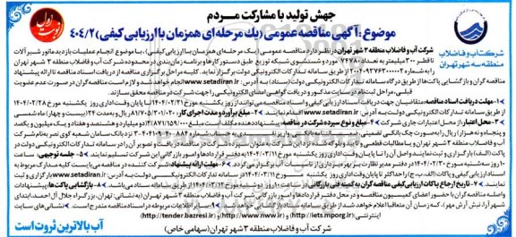 مناقصه  انجام عملیات بازدید مانور شیر آلات منطقه...