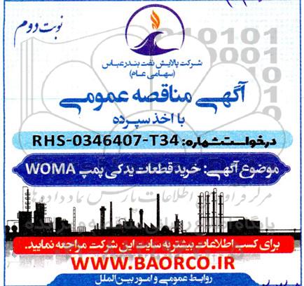 مناقصه خرید قطعات یدکی پمپ WOMA- نوبت دوم