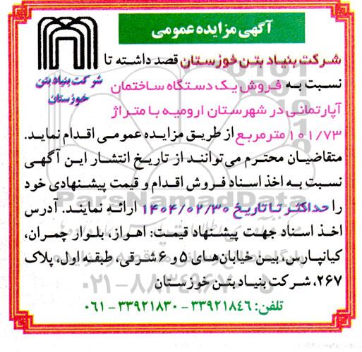 مزایده فروش یک دستگاه ساختمان آپارتمانی