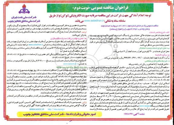 فراخوان مناقصه عمومی انجام عملیات تخریب ، عملیات خاکی، عملیات بنایی با سنگ ... نوبت دوم