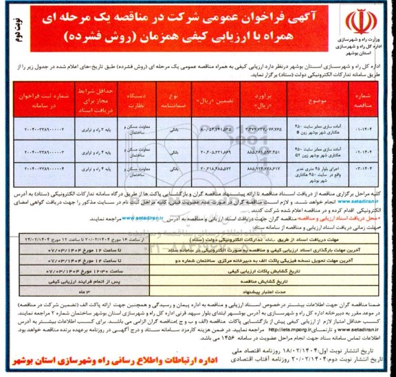مناقصه آماده سازی معابر سایت 450 هکتاری شهر و ... نوبت دوم