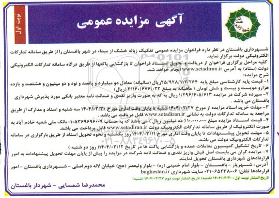 فراخوان مزایده عمومی تفکیک زباله خشک از مبدا