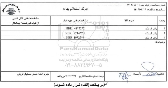 استعلام بها/ مناقصه واشر اورینگ