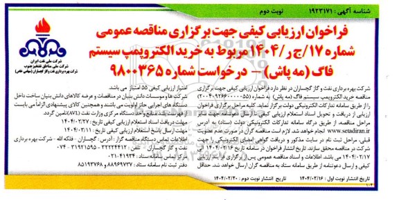 فراخوان ارزیابی کیفی مناقصه خرید الکتروپمپ سیستم فاگ (ماه پاش) ​​​​​​​نوبت دوم 