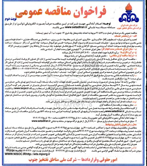 فراخوان مناقصه احداث جاده و محل چاه شرق 14 جنوب (ب) ... نوبت دوم 