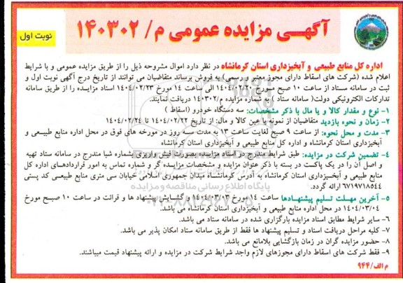 آگهی مزایده عمومی سه دستگاه خودرو (اسقاط ) 