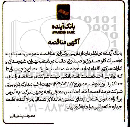 آگهی مناقصه   تعمیرات گاو صندوق و صندوق امانات