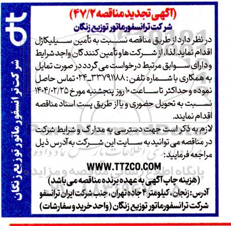 مناقصه تامین سیلیکاژل  تجدید 