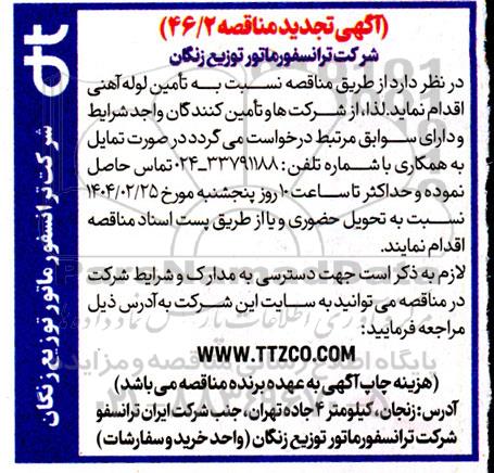 مناقصه تامین لوله آهنی تجدید 