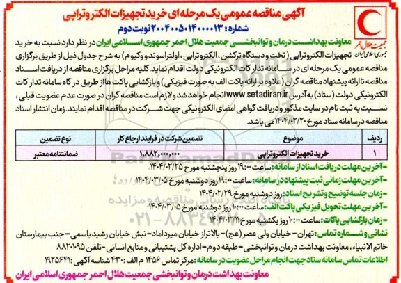 مناقصه خرید تجهیزات الکتروتراپی - نوبت دوم 