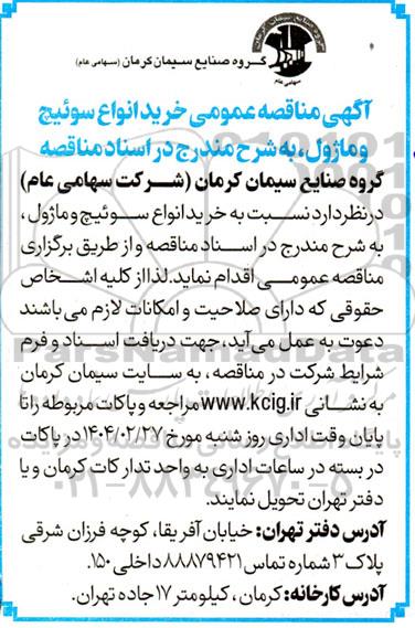 مناقصه عمومی خرید انواع سوئیچ و ماژول
