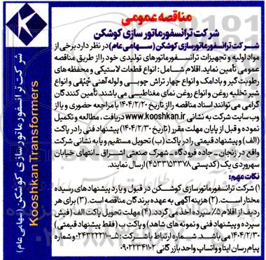 مناقصه عمومی تامین انواع قطعات لاستیکی و محفظه های رطوبت گیر و بادامک و انواع چهار تراش چوبی...