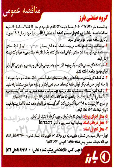 مناقصه ساخت ، نصب ، راه اندازی و تحویل سیستم تصفیه آب صنعتی RO 