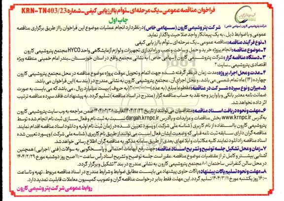 مناقصه انجام پروژه خرید و حمل و ساخت و نصب و راه اندازی تجهیزات و لوازم آزمایشگاهی واحد HYCO