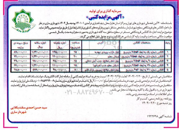 مزایده اجاره 5 کانکس فروشگاهی