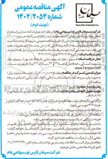 مناقصه عملیات آماده سازی و استخراج معادن - نوبت دوم