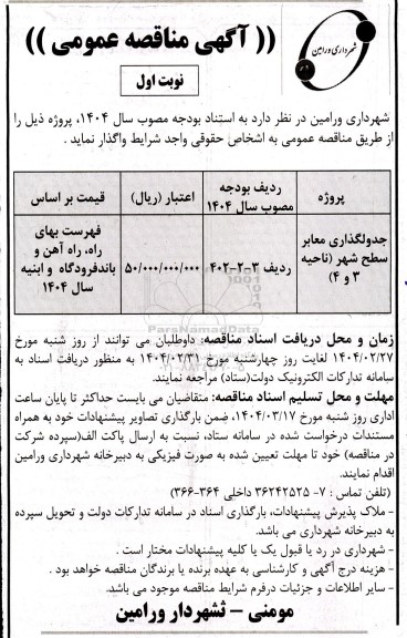 مناقصه جدولگذاری معابر سطح شهر 
