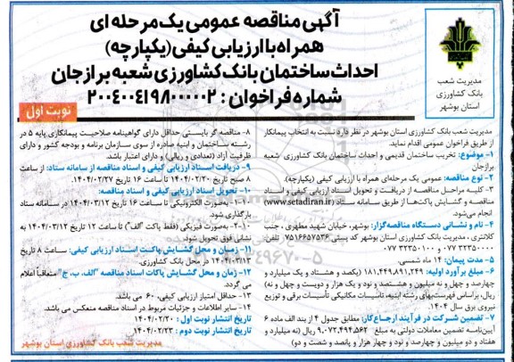 مناقصه احداث ساختمان بانک کشاورزی...