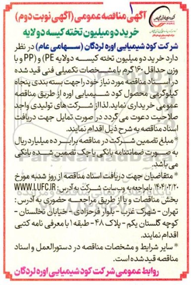مناقصه  خرید دو میلیون تخته کیسه دولایه - نوبت دوم