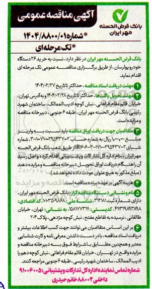 مناقصه خرید 26 دستگاه خودرو پولرسان