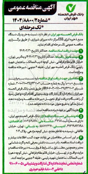 مناقصه خرید یک دستگاه منبع ذخیره انرژی ESS مرکز داده