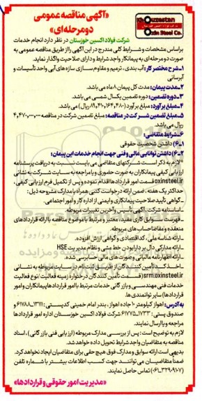 مناقصه  آب بندی ،ترمیم و مقاوم سازی سازه های آبی واحد تأسیسات و  آبرسانی 