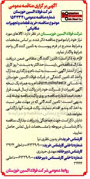 مناقصه خرید قطعات و تجهیزات مکانیکی