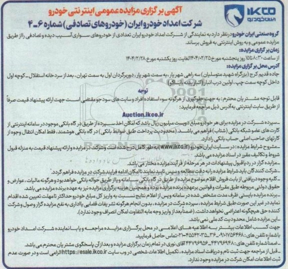مزایده عمومی اینترنتی خودرو، (خودروهای تصادفی)