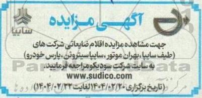 مزایده اقلام ضایعاتی شرکت های...