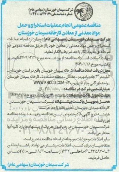 مناقصه عمومی انجام عملیات استخراج و حمل مواد معدنی از معادن کارخانه