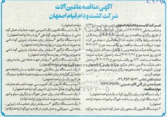 مناقصه یک دستگاه لودر ....