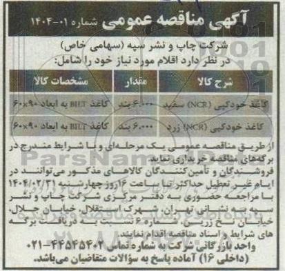 مناقصه کاغذ خودکپی NCR سفید...