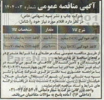 مناقصه کاغذ خودکپی NCR سفید...