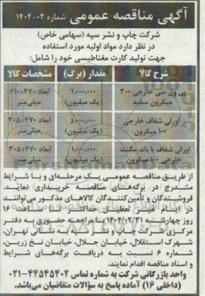مناقصه پی وی سی خارجی 300 میکرون سفید...