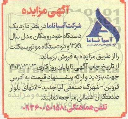 مزایده یک دستگاه خودرو مگان مدل سال 1389 و دو دستگاه موتورسیکلت