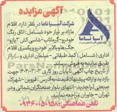 مزایده اقلام مازاد بر نیاز خود ...